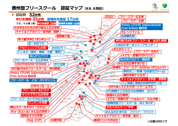 画像: 信州型フリースクール 認証マップ
