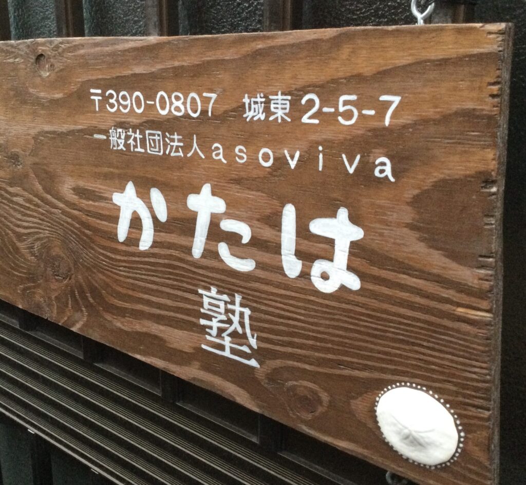 写真: かたは塾
