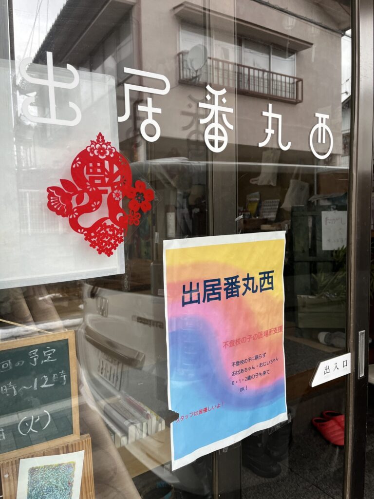 写真: 出居番丸西
