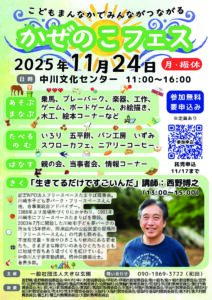 かぜのこフェス2025のチラシ