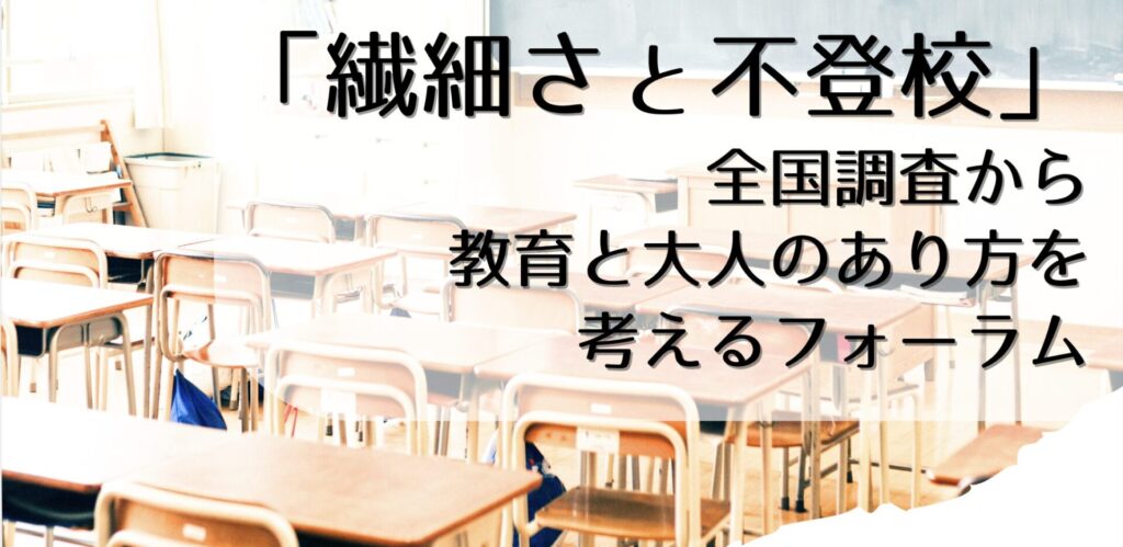 「「繊細さと不登校」全国調査から教育と大人のあり方を考えるフォーラム」のイベント写真