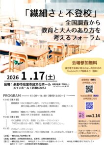 「繊細さと不登校」全国調査から教育と大人のあり方を考えるフォーラムのチラシ