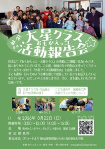 ～おもがえっコ・大星クラス～活動報告会のチラシ