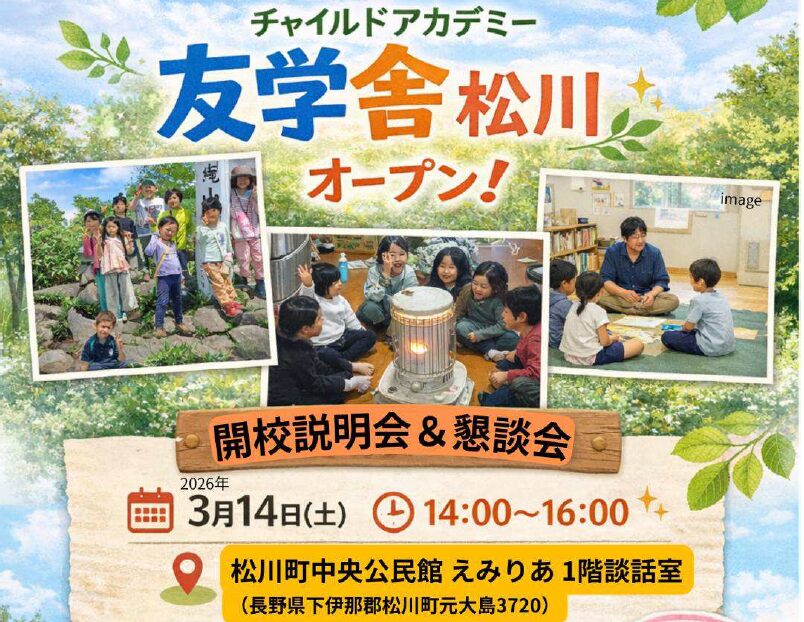 「チャイルドアカデミー友学舎松川開校説明会＆懇談会のお知らせ」のイベント写真