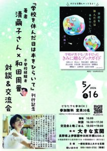 大きな玄関　清繭子さん対談＆交流会のチラシ