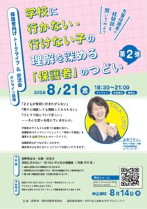 学校に行かない・行けない子の理解を深める「保護者」のつどいのチラシ