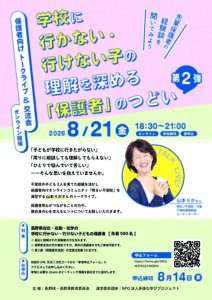 学校に行かない・行けない子の理解を深める「保護者」のつどいのチラシ
