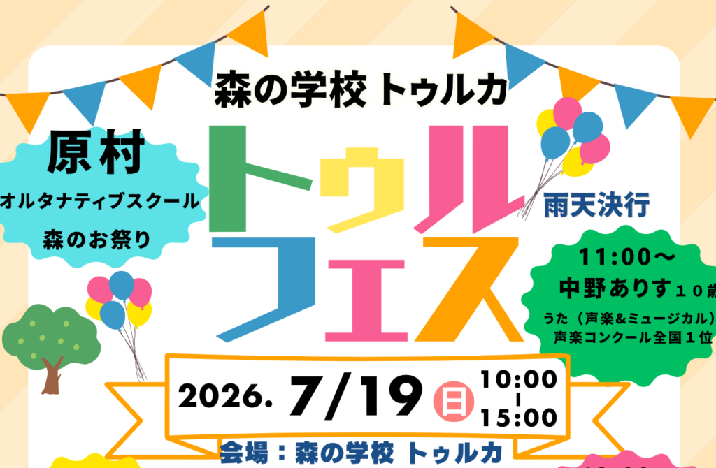 「7月19日(日)トゥルフェス開催!」のイベント写真