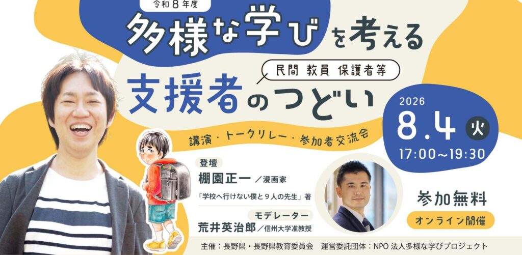 「多様な学びを考える支援者のつどい（オンライン開催）」のイベント写真