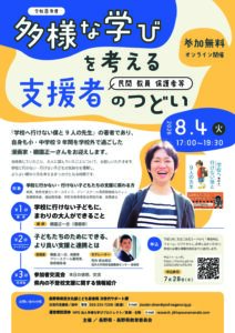 多様な学びを考える支援者のつどい(オンライン開催)のチラシ
