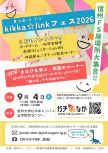 kikka☆link(きっか・リン)フェス2026のチラシ