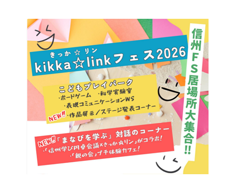 「kikka☆link(きっか・リン)フェス2026」のイベント写真